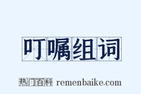 叮嘱组词是什么意思的图片